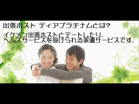 ★★日本最大級ー出張ホスト/レンタル彼氏　ディアプラチナム★★