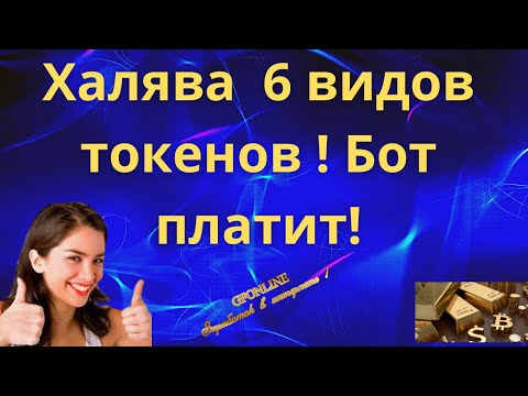 6 видов токенов Бот платит! #Ncat, #Shib, #SafeMoon, #Feg, #SafeBull, #CandyMoon!