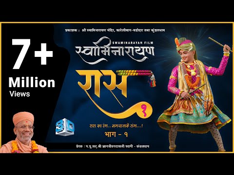 Swaminarayan Raas 1 | સ્વામિનારાયણ રાસ ૧ | 3D Animation | Gyanjivandasji Swami - Kundaldham