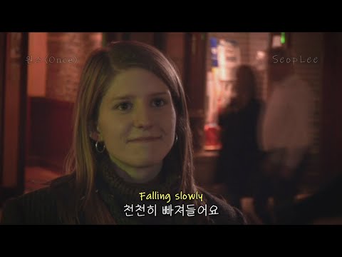 [원스] 소중한 걸 놓치지 말아요, Glen Hansard & Marketa Irglova - Falling Slowly [가사/해석/자막/lyrics] / (2006)