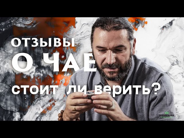 Комментарии о чае. Доверять ли? Азбука Чая.