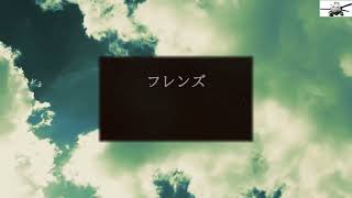 【フレンズ】 cover