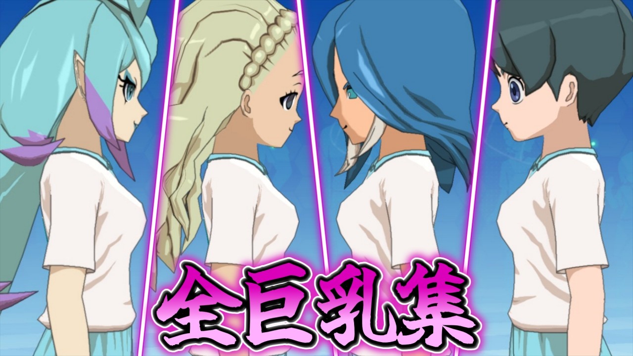 【胸囲の侵略者】全巨乳キャラまとめV2【イナズマイレブン 英雄たちのヴィクトリーロード】