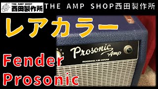 【試奏動画～売約済】珍しいカラーの限定モデル　Fender Prosonic 210のご紹介【SOLD】