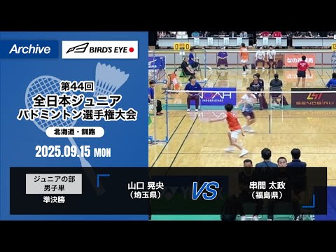 【ノアインドアステージ第44回全日本ジュニアバドミントン選手権大会】ジュニアの部 男子単 準決勝｜ 山口 晃央（埼玉県）vs 串間 太政（福島県）