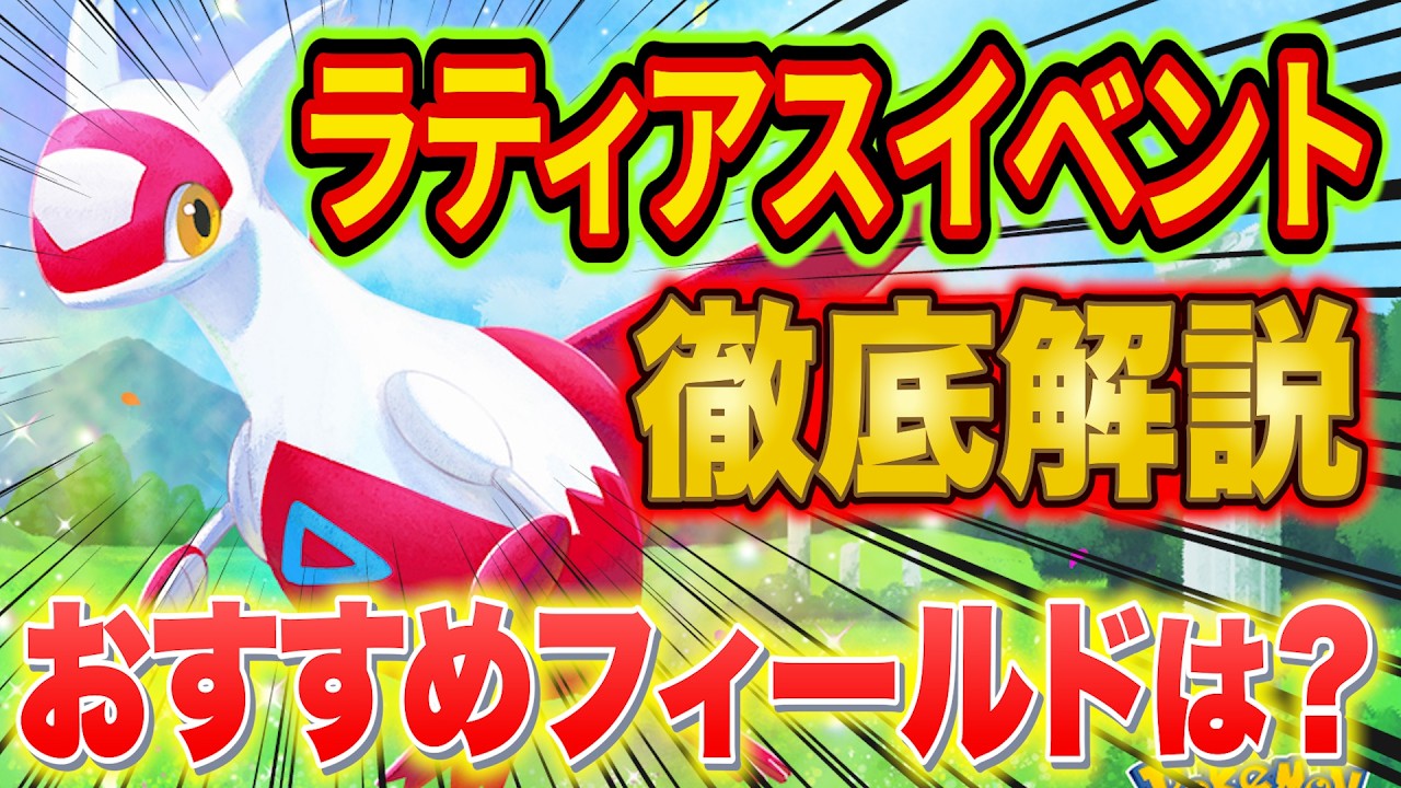ポケスリ"ラティアスリサーチイベント"のフィールド選び/やるべきことを課金260万ガチ勢が徹底解説！フィールド選択の決め手は？【ポケモンスリープ】【Pokémon Sleep】【完全攻略】