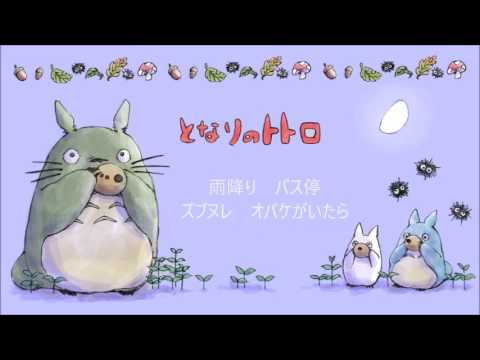 Popular Japanese song for kids from "My Neighbour Totoro"   Studio Ghibli / Miho Kuroda