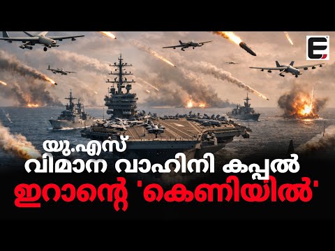 ഇറാനെ ആക്രമിക്കാൻ വന്ന് കെണിയിൽപ്പെട്ടത് അമേരിക്കയാണ് | Iran-US tensions