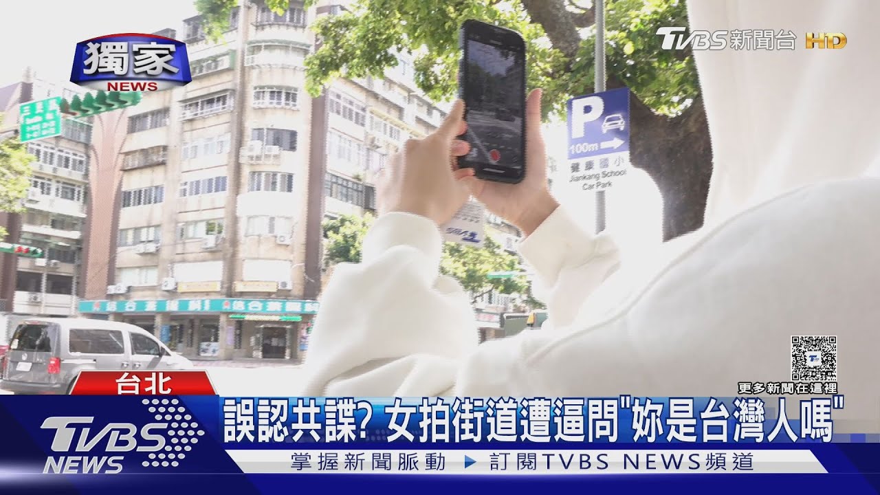 誤認共諜? 女拍街道遭逼問「妳是台灣人嗎」