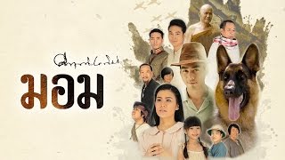 เรื่องย่อละครมอม เริ่มตอนแรก 19 มีนาคมนี้ เวลา 2 ทุ่ม 15 นาที