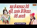 मन में बसाकर तेरी मूर्ति उतारूं मैं गि