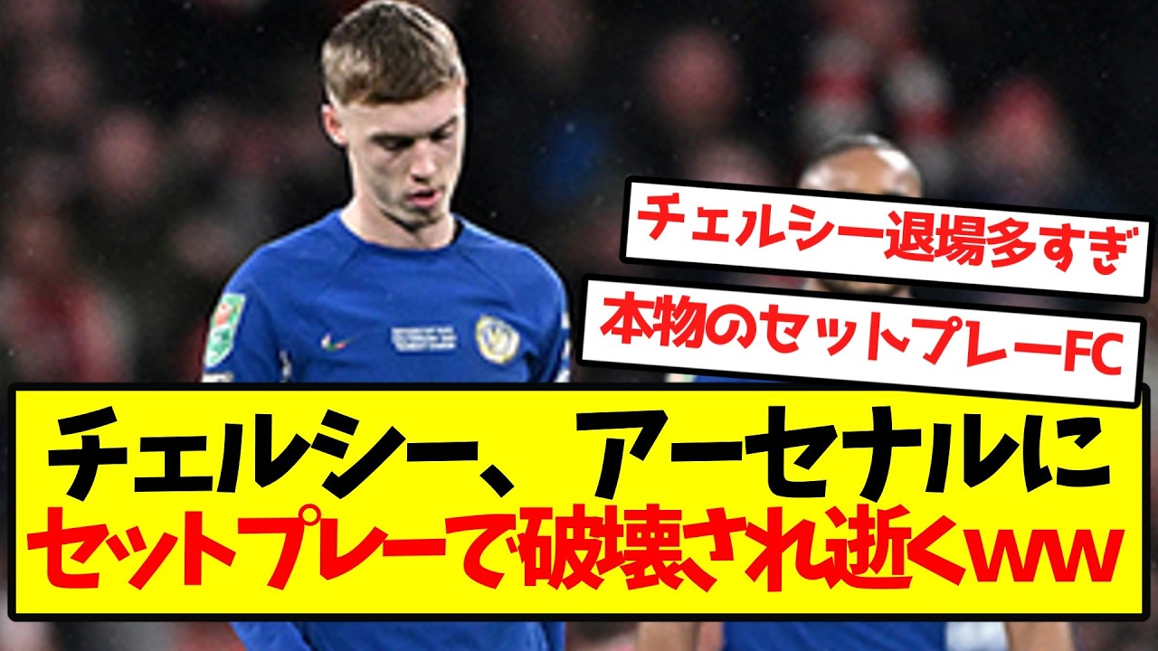 【セットプレーFC】チェルシー、アーセナルにセットプレーで破壊され逝くｗｗｗｗｗｗ