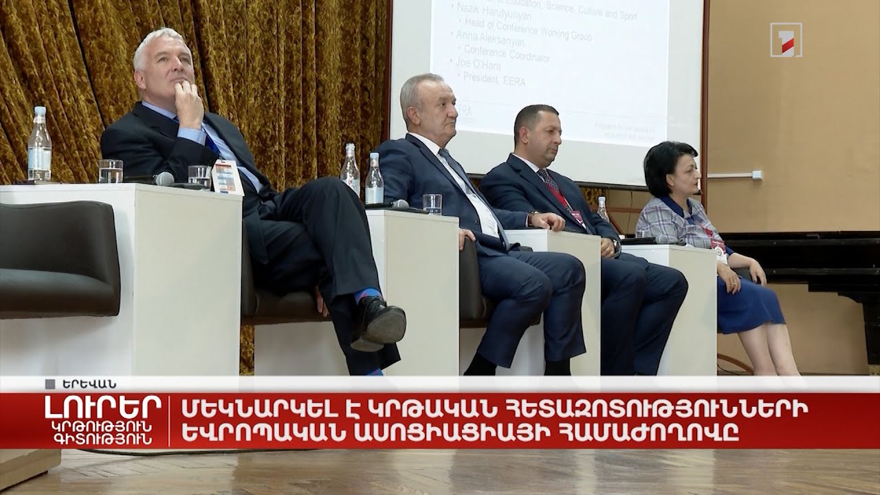 Մեկնարկել է Կրթական հետազոտությունների եվրոպական ասոցիացիայի համաժողովը