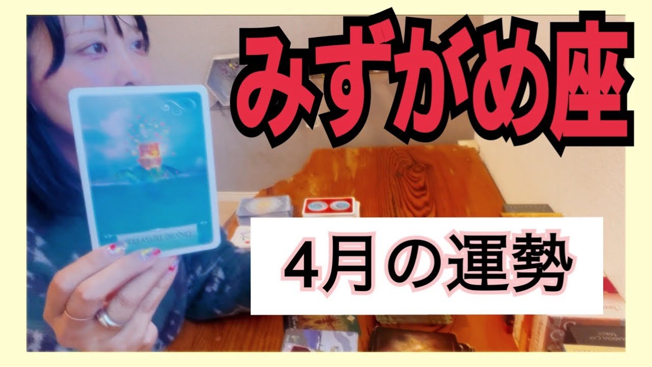 【みずがめ座】👸🏻ポイントはゆる〜く委ねて、楽な道を選択すること🤴私はお姫様、王子様❣️4月の運勢⚠️アドバイス