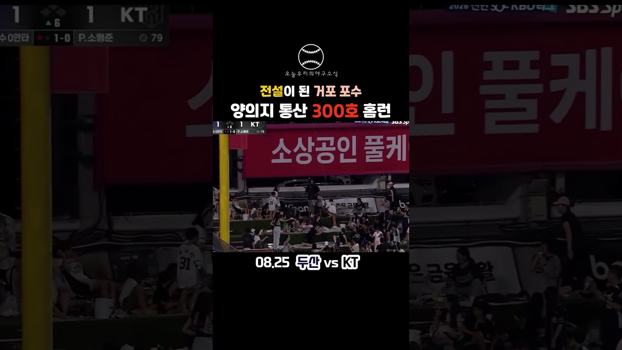 "전설이 된 거포 포수" 양의지 통산 300호 홈런 ???? #야구 #kbo리그 #프로야구