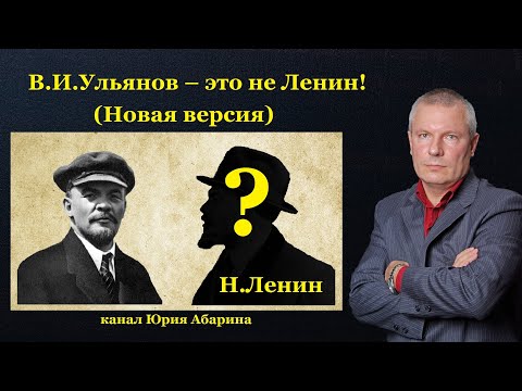 В.И.Ульянов – это не Ленин! (Новая версия)
