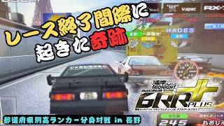 レース終了間際に起きた奇跡 都道府県別高ランカー分身対戦 in 長野 湾岸ミッドナイト6RR+ マキシマムチューン【れおじん】