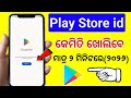 Play Store Kemiti Kholiba Odia Email Id Kemiti Kholiba Odia Email Id Kaise Banaye 2024