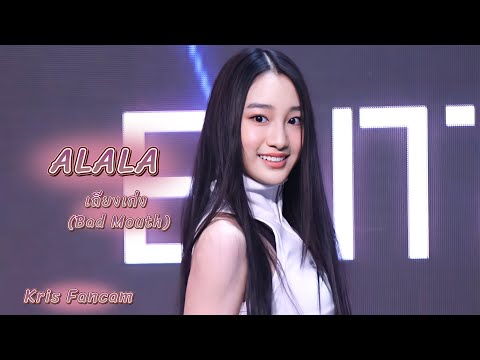 230527 ALALA - เถียงเก่ง (Bad Mouth) [ Kris Fancam ] | Amarin Expo 2023