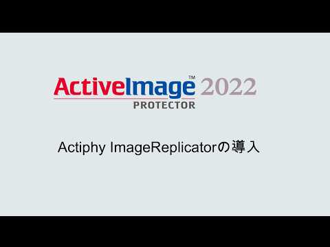 Actiphy ImageReplicatorの導入