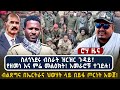 ስለጎንደሩ ብስራት ዝርዝር ጉዳይ የዘመነ እና ምሬ መልዕክት �
