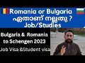 Bulgaria or Romania Better Malayalam| Bulgaria & Romania to Schengen 2023| Job Visa & Higher studies