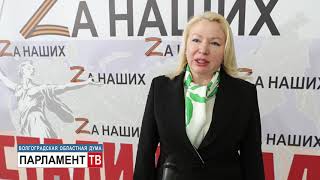 Депутаты областной Думы призвали жителей региона к единению и взаимной поддержке. Ирина Соловьева.