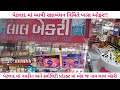 ભારતના દરેક નમકીન પેટલાદમાં આ જગ્યા ઉ�