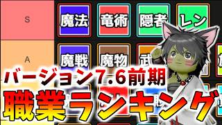 【ドラクエ10】7.6前期　全職業強さランキング！最新版Tierランクを考えてみた！魔剣士は犠牲になったのだ…