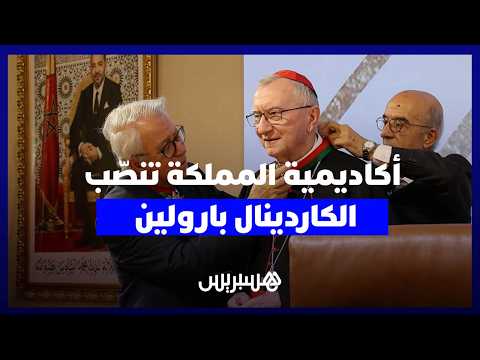 عاجل | “الكاردينال بارولين” ينال العضوية الشرفية في أكاديمية المملكة المغربية 