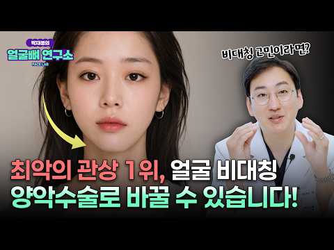 관상가가 꼽은 최악의 얼굴형 1위? 얼굴 비대칭, 양악수술로 바꿀 수 있습니다(실제 수술 후기 있음)