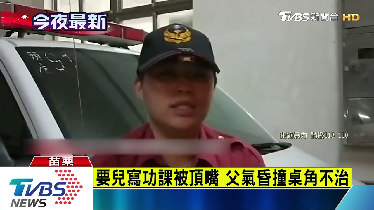 要兒寫功課被頂嘴 父氣昏撞桌角不治