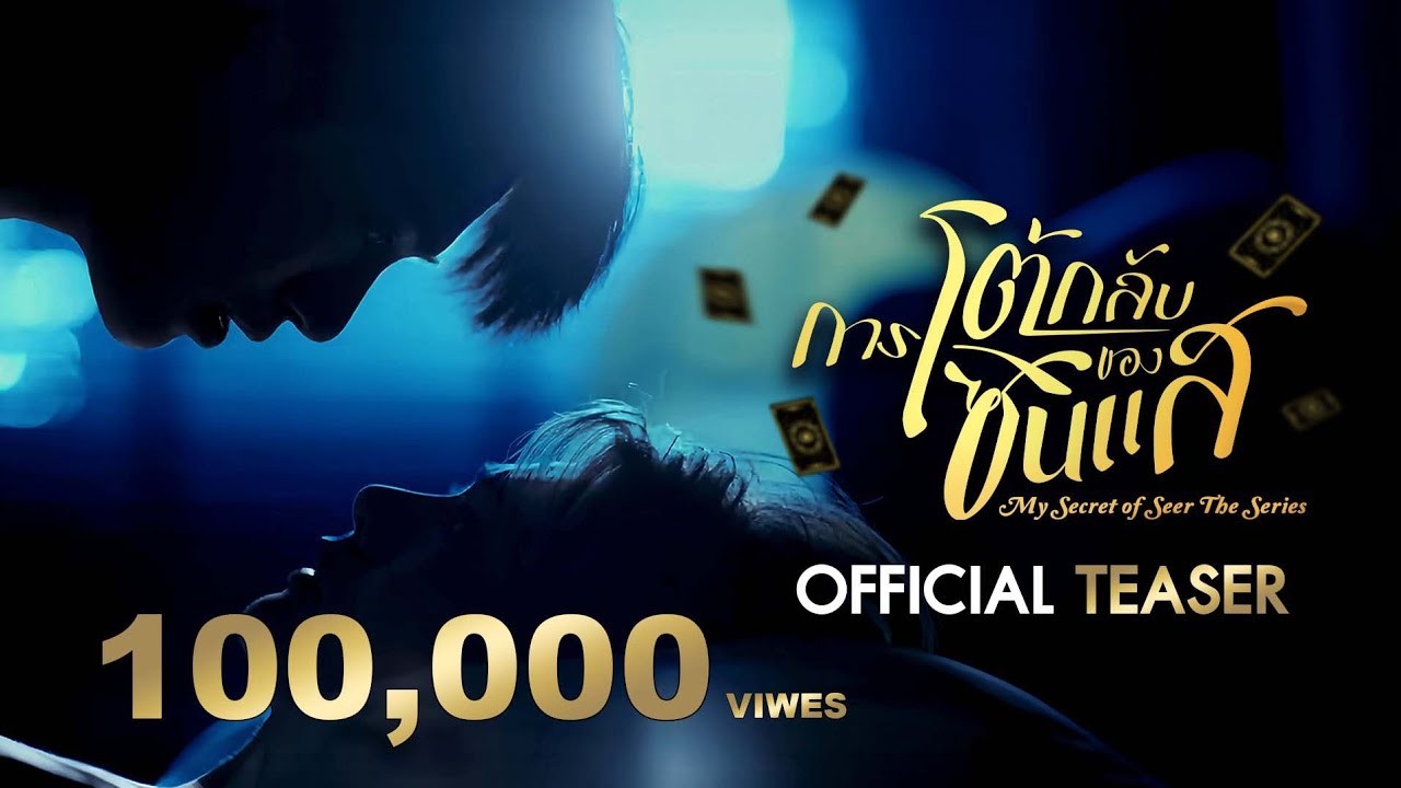 Official Teaser | การโต้กลับของซินแส My Secret Of Seer The Series