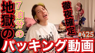 7泊分の地獄のパッキング動画が今年もやってきた徹夜確定2024幕開け動画?毎回毎回こうなるのなんで？学習能力なさすぎてそろそろトカゲに叱られそう?