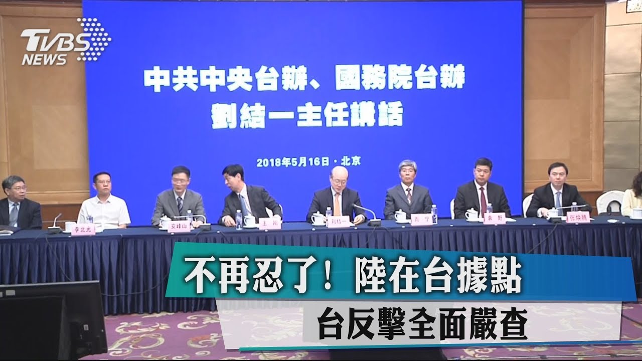 不再忍了！陸在台據點　台反擊全面嚴查