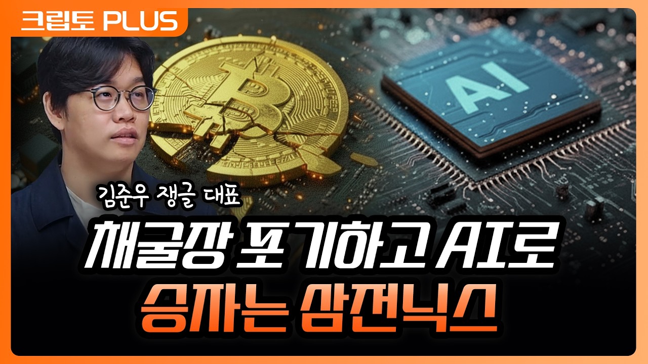 부채에 허덕이는 채굴자들, 비트코인 매도 폭탄 던지고 AI로 환승한 어쩔 수 없는 이유 | 서동주, 김동환, ?