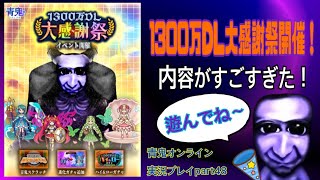 【青鬼オンライン】青鬼オンライン実況プレイpart48  1300万DL大感謝祭開催！！　新ガチャや新イベントがすごすぎた！