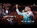 عبدالمجيد عبدالله - يا طيب القلب | (حفلة دبي 2022) | Abdul Majeed Abdullah - Ya Tayb Al Qalb