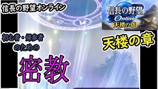 天楼の章　特化06【密教】信長の野望オンライン　カルチャンネル