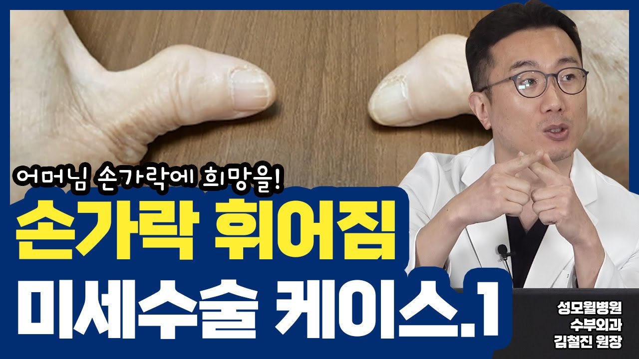 손잘러가 이럴 때 쓰는 말인가? 손가락 휘어짐 미세수술 썸네일 이미지