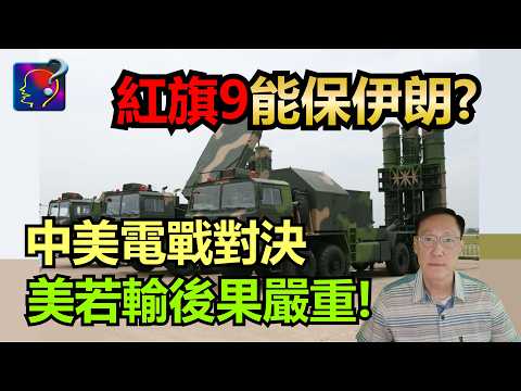紅旗9能保伊朗？航母進駐紅母，第一波巡航導彈攻擊，接著電戰機干扰，隱身戰機攻擊防空雷達，紅旗9B能抵抗嗎？