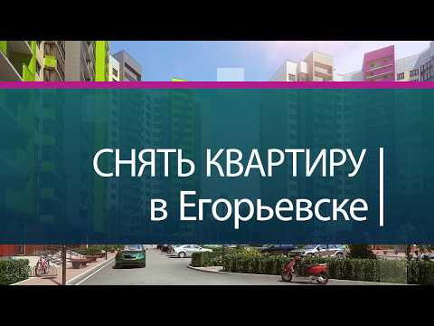 Снять квартиру в Егорьевске. Как быстро снять квартиру в Егорьевске недорого.