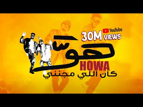 كليب " هو اللى مجننى " ريشا كوستا و سماره ناو - توزيع كلوبيكس / "Howa Ely Meganeny" Resha Wi Samara