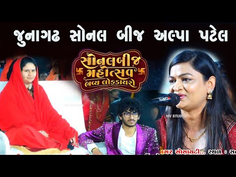 જુનાગઢ સોનલ બીજ મહોત્સવ | અલ્પા પટેલ | Alpa Patel