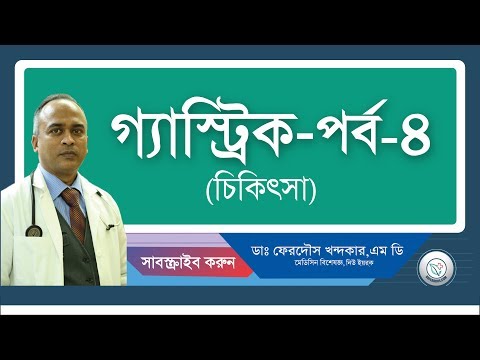 গ্যাস্ট্রিক-৪(চিকিৎসা)