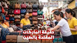 الحقيقة التي تخفيها الماركات العالمية! 😳🇨🇳