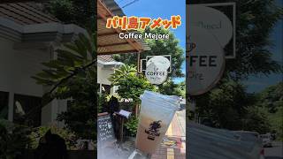 #バリ島 ♯アメッド #カフェ巡り#美味しい #コーヒー を求めて #珈琲好き   #mejorecoffee #amed #bali #coffee #shorts