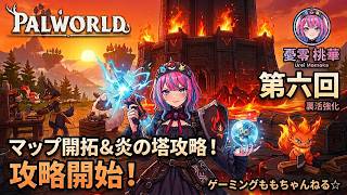 【パルワールド 第六回】永炎のボスにゴリ押しリベンジ！テラリアコラボ＆夜星砂を求めてマップ拡大！【憂零桃華】