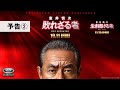 『室井慎次　敗れざる者』『室井慎次　生き続ける者』 ＜予告②＞