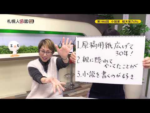 生命工学科 第1992回　小説家　桜木紫乃さん